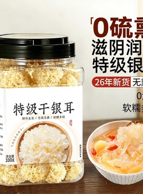 椴木小银耳干货特级野生无硫古田即食草本软糯雪耳出胶官方旗舰店