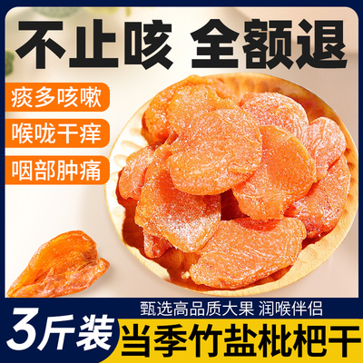 甘草枇杷干果干竹盐官方旗舰店正品正宗福建云霄零食非原味无添加
