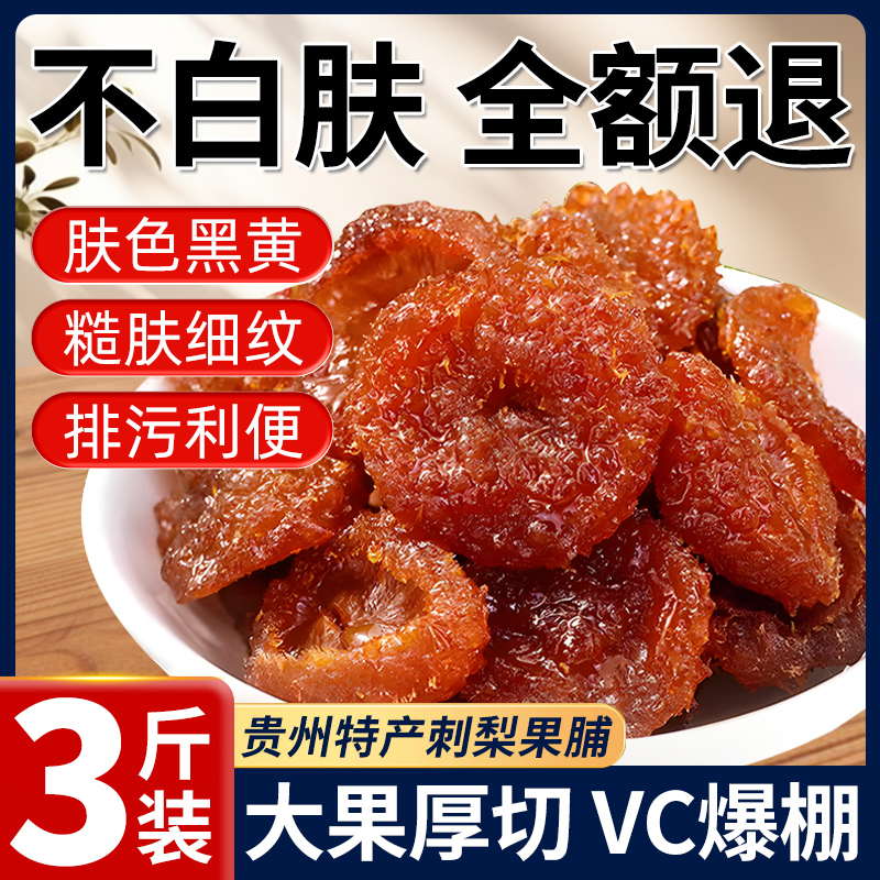 贵州刺梨干正宗特产果脯