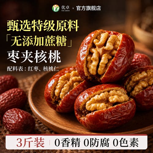 新疆特产枣夹核桃仁单独包装官方旗舰店去核红枣孕妇无添加零食