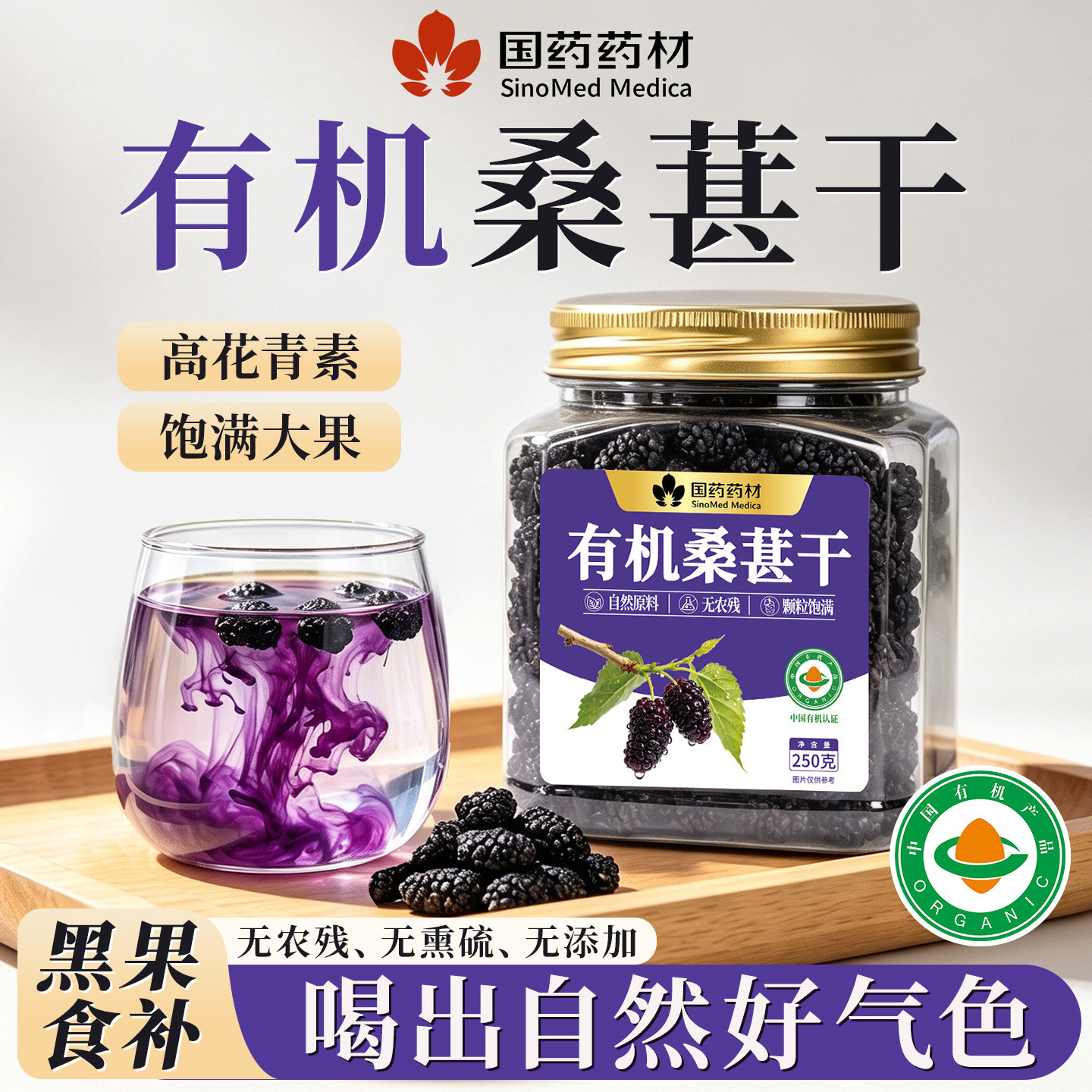有机黑桑葚干正宗特级黑桑葚正品旗舰店非新疆泡水专用免洗茶即食