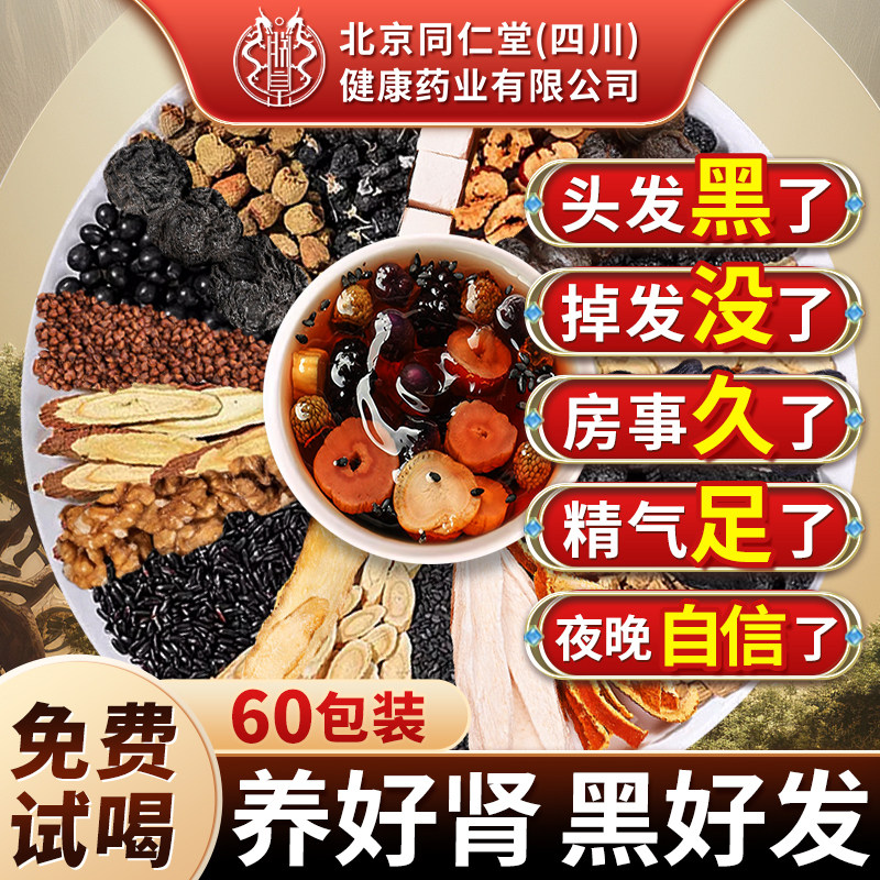 北京同仁堂人参枸杞桑葚黄精养发五黑茶黑发养发生发饮男泡水饮品