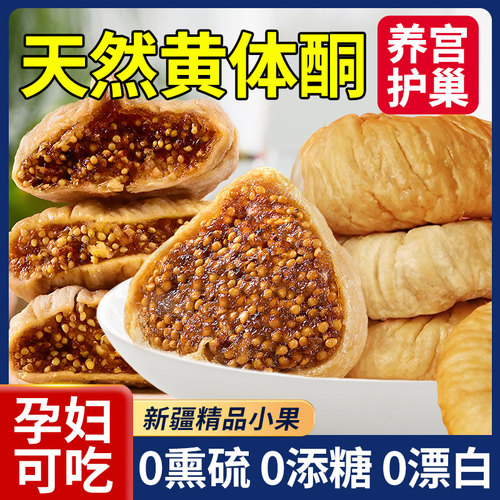 新疆无花果干青皮即食无糖精无添加特级官方旗舰店孕妇泡水黄体酮