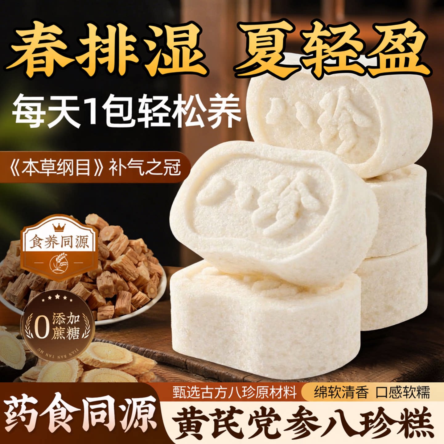 黄芪党参八珍糕正品茯苓糕健脾胃老人吃的健康零食纯正官方旗舰店