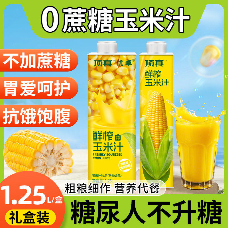 鲜榨玉米汁无糖精果汁糖尿人喝的营养早餐饮料非nfc饮品旗舰店