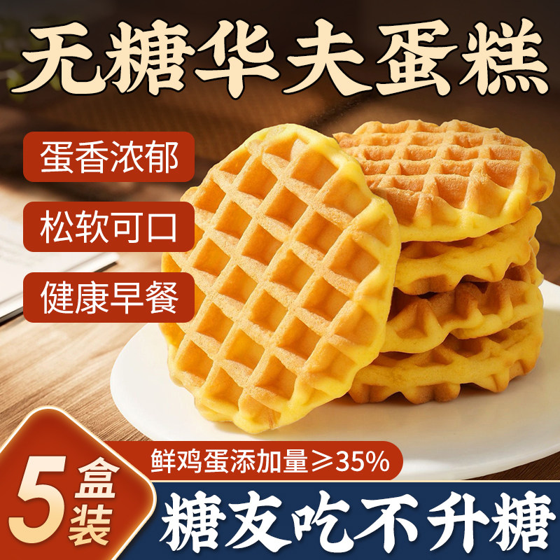 华夫饼官方旗舰店无糖蛋糕面包早餐糖尿病人休闲专用食品零食整箱 - 优卓旗舰店出品