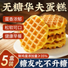 华夫饼官方旗舰店无糖蛋糕面包早餐糖尿病人休闲专用食品零食整箱
