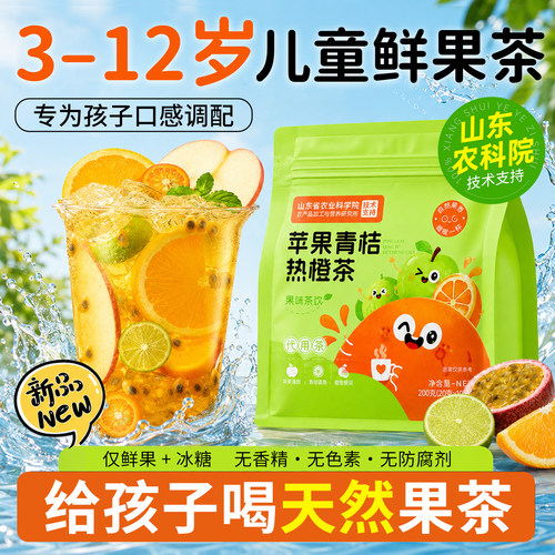 山东农科院！3-12岁儿童水果茶