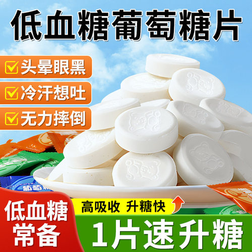 低血糖必备糖果便携葡萄糖片