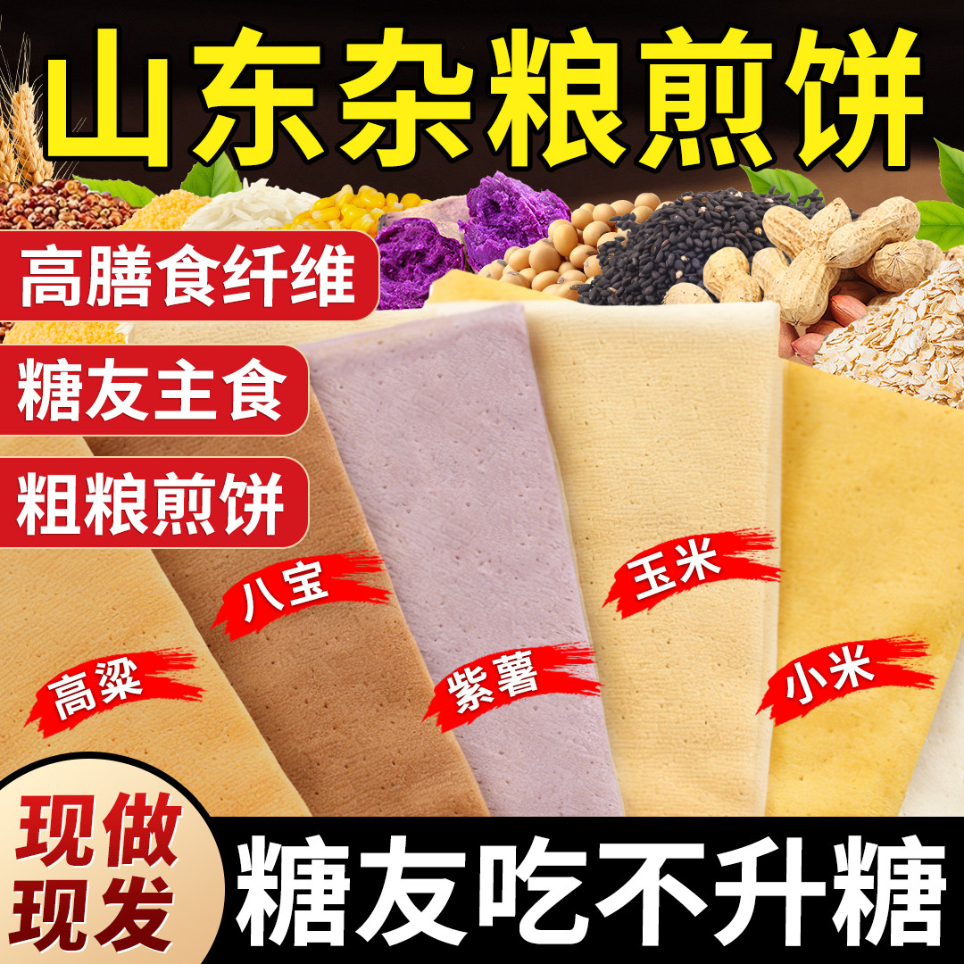 五谷杂粮煎饼山东临沂纯手工小玉米粗粮菜煎饼饼皮即食官方旗舰店