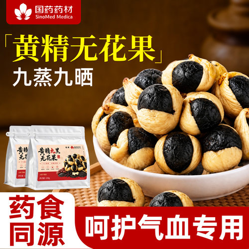 【国药药材】九制黄精九黑无花果