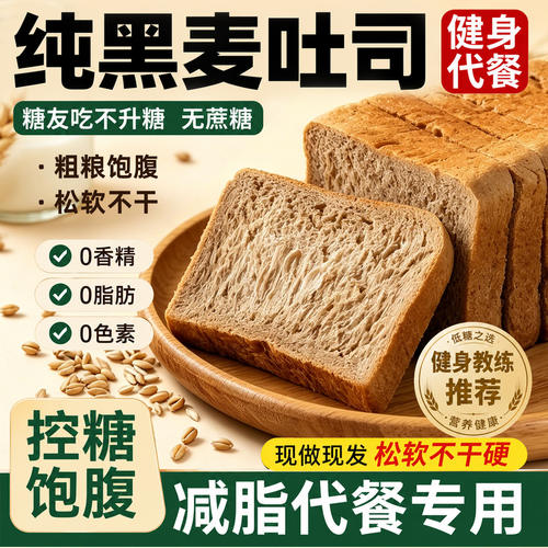 黑麦全麦吐司面包官方旗舰糖友代餐主食减无糖精0脂肥专用食品