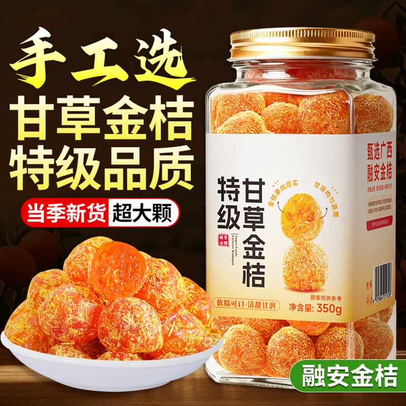 特级甘草金桔果干广西特产正宗官方旗舰店蜜饯无糖精非化痰止咳