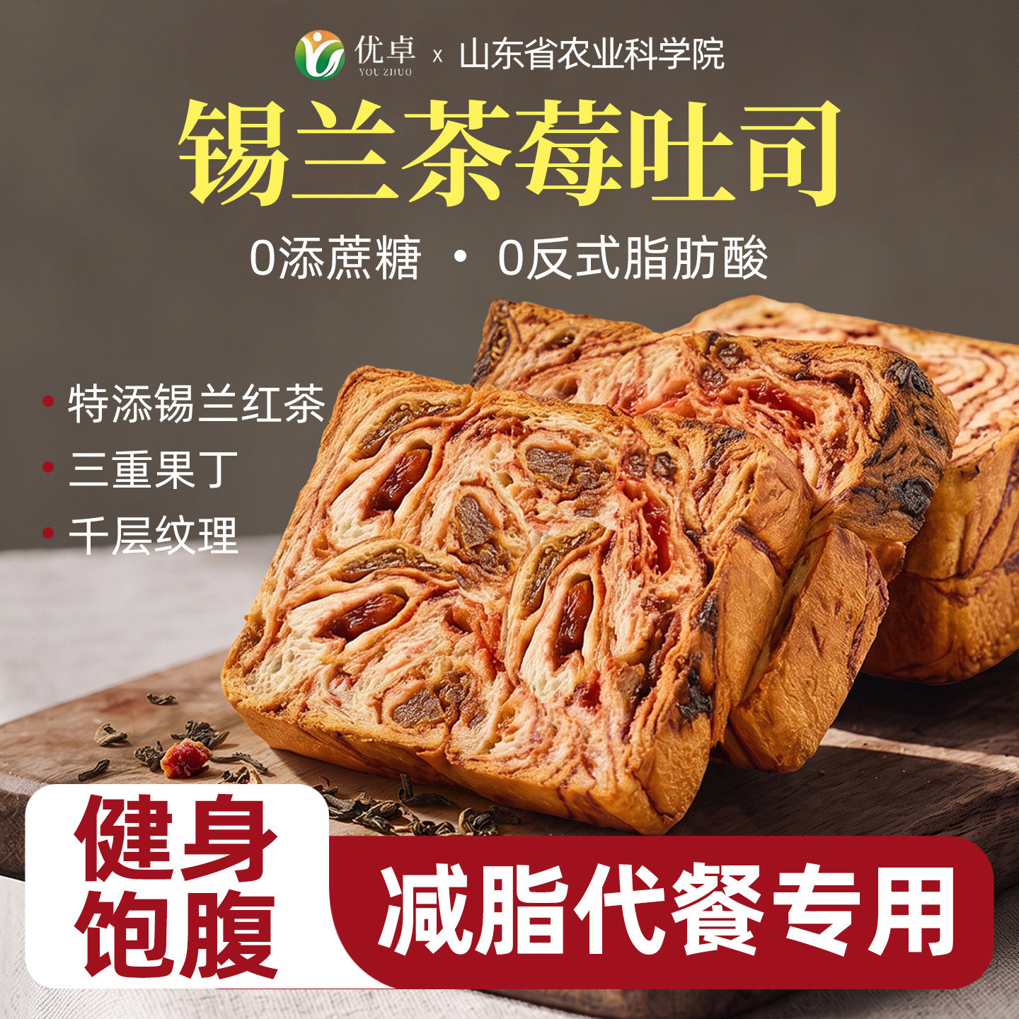 【农科院出品】锡兰茶莓全麦吐司										