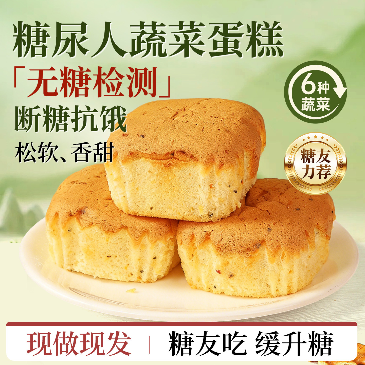 无糖蛋糕糖尿人控糖食物糖人面包小零食糖尿饼病人糖食品大全专用