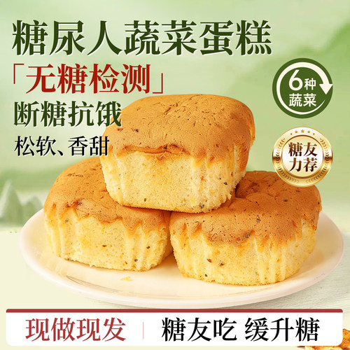 【无糖蔬菜蛋糕】糖尿人专用零食