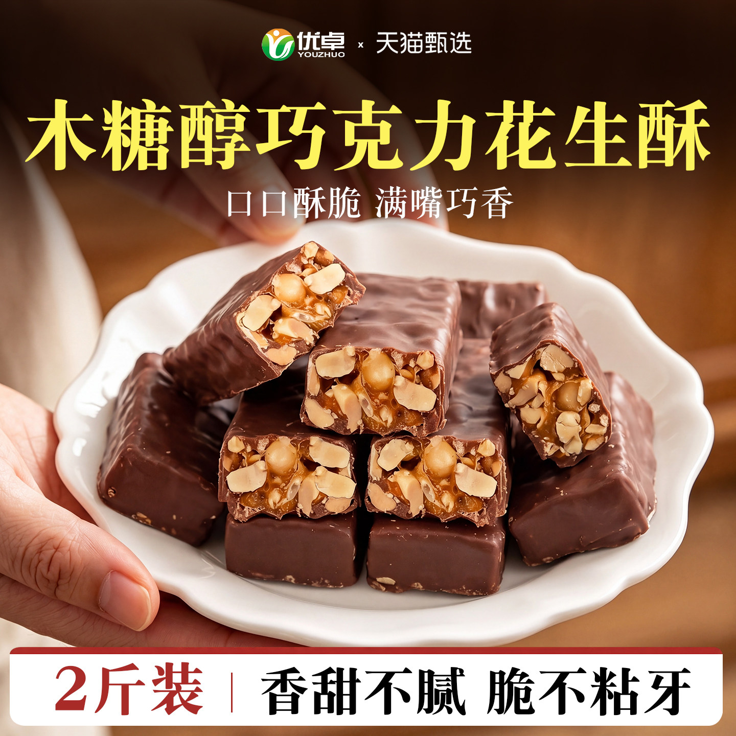 巧克力花生酥无糖精正宗酥糖独立包装官方健康零食糖果糕点旗舰店