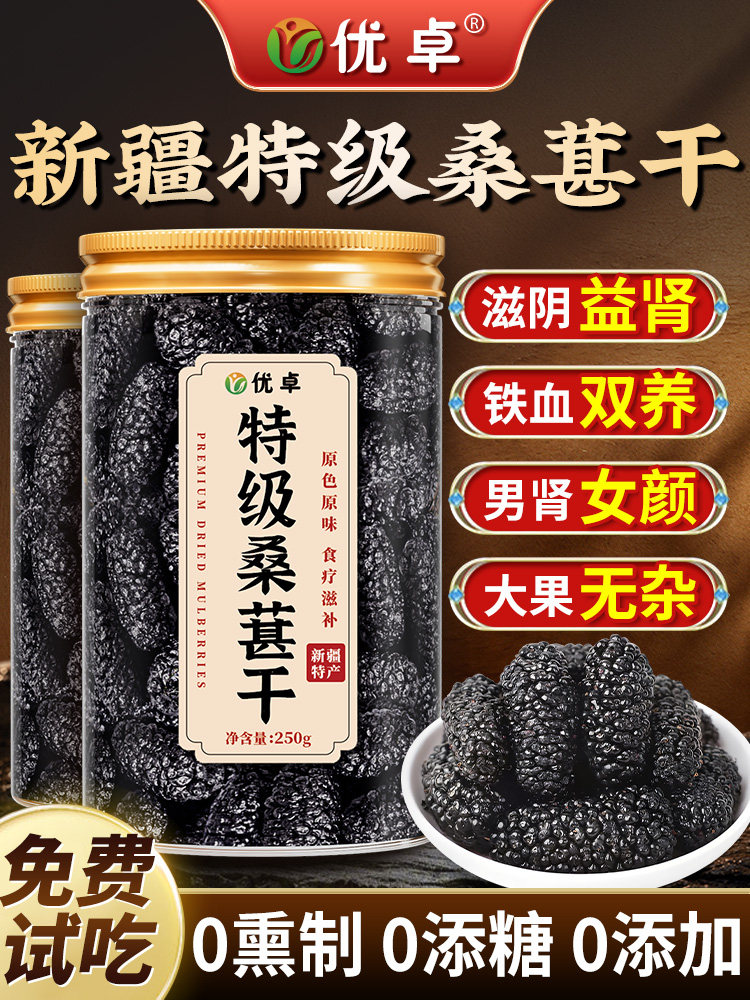 新疆桑葚干黑桑椹特级官方旗舰店正宗泡水优质泡酒专用优质免洗果