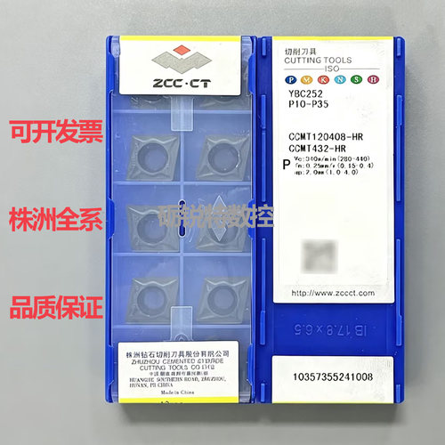 株洲内孔数控刀片CCMT120408-HR