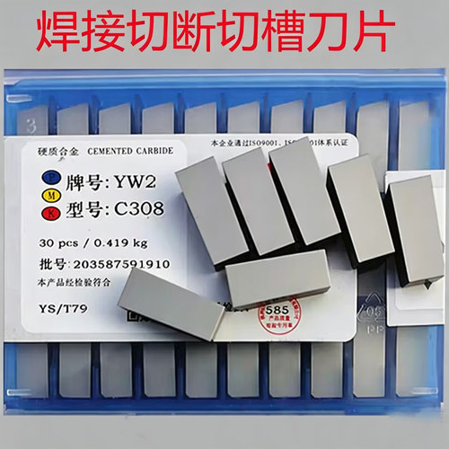 株洲钻石焊接切断切槽刀片C308