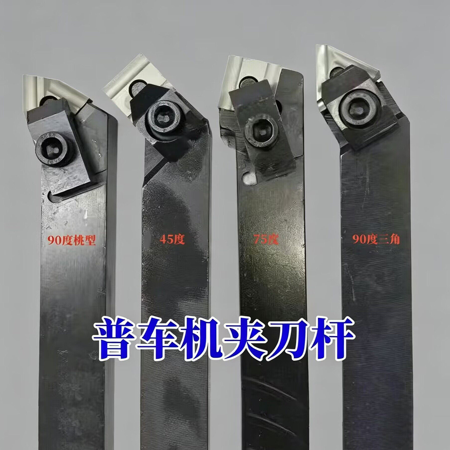 普车机夹刀杆45度75度90度外圆图片