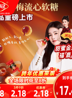 【白鹿代言】金冠黑糖话梅流心软糖高膳食纤维500g酸甜糖休闲零食