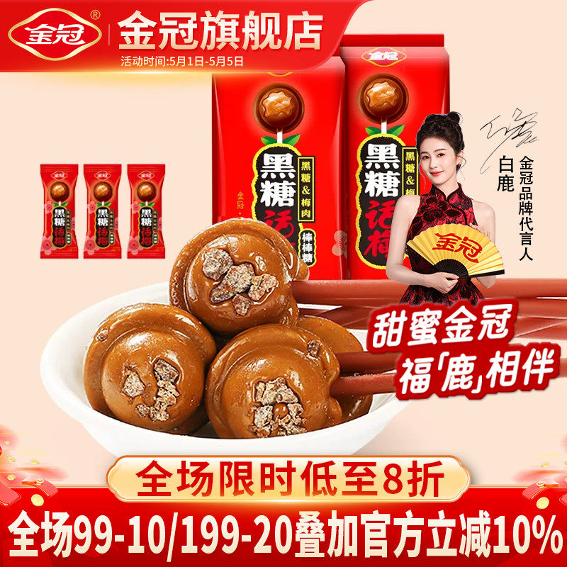 金冠年货棒棒糖20支黑糖话梅糖怀旧糖果小时候零食硬糖喜糖高档