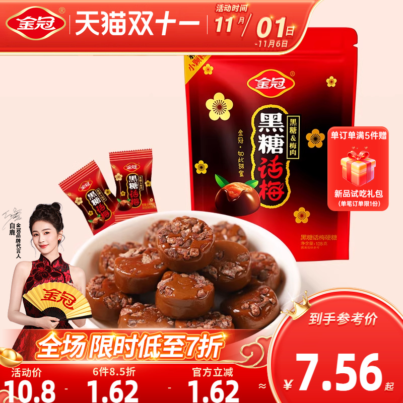 金冠黑糖话梅糖108g新包装自立袋酸甜糖果怀旧小零食品喜糖批发