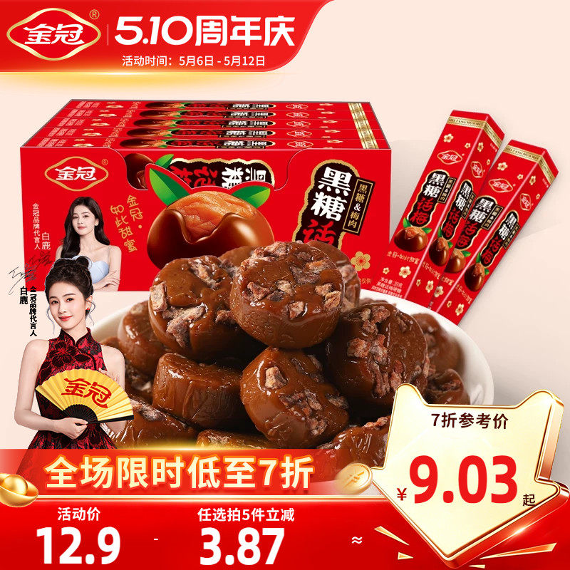 金冠黑糖话梅盒装390g网红怀旧小零食品前台招待硬糖果散装