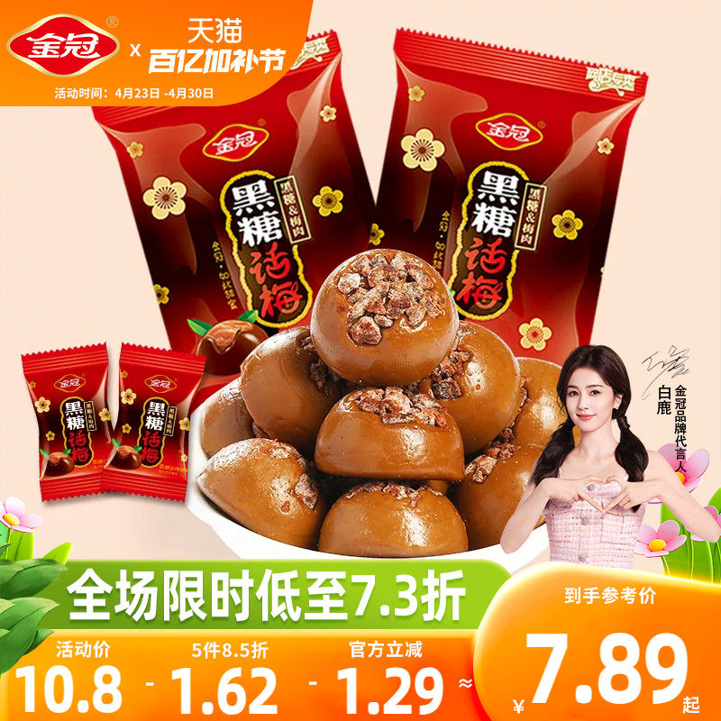【白鹿同款】金冠黑糖话梅468g散装糖果喜糖硬糖80年代怀旧小零食