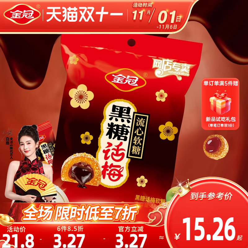 金冠黑糖话梅流心软糖468g袋装酸甜糖果休闲小零食品散装喜糖批发