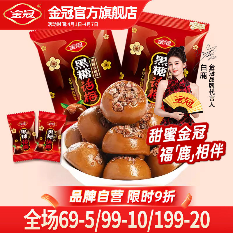 【白鹿同款】金冠黑糖话梅468g散装糖果喜糖硬糖80年代怀旧小零食