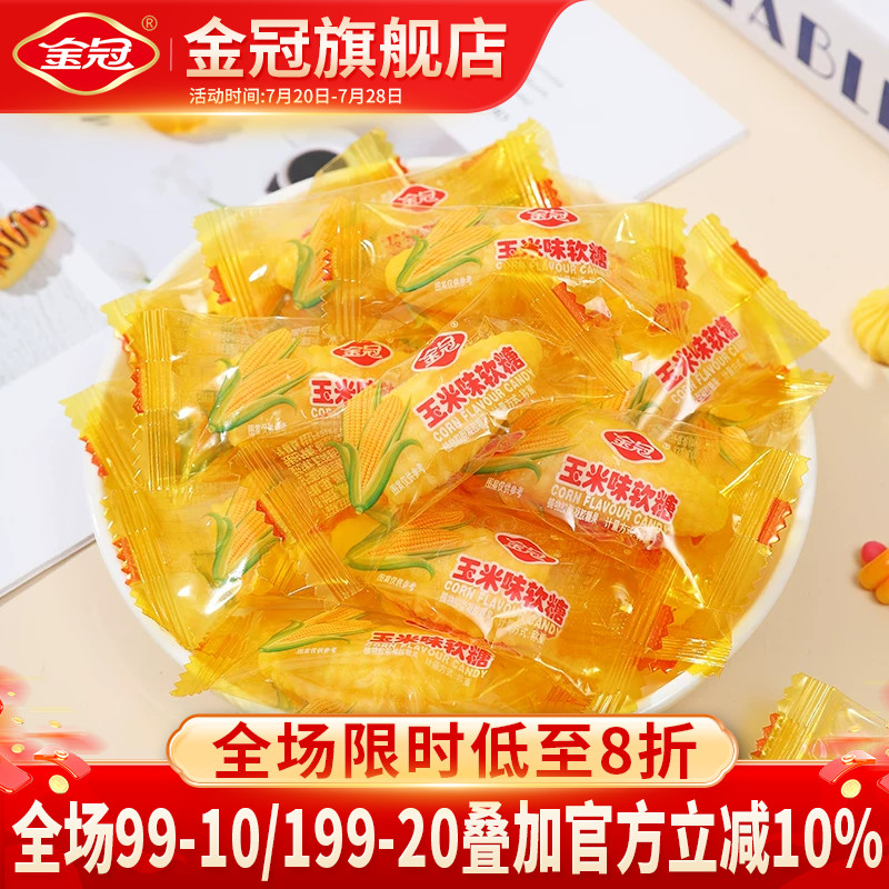 金冠玉米糖味软糖水果味橡皮糖喜糖休闲零食糖果散装批发乔迁订婚