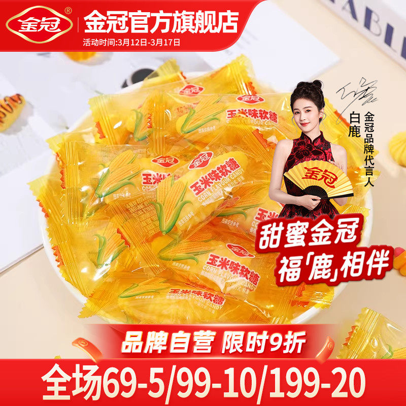 【白鹿推荐】金冠玉米糖味软糖水果味橡皮糖喜糖休闲零食糖果批发