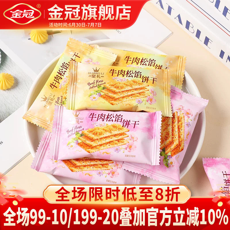 金冠皇礼牛肉松陷饼干酥脆咸香夹心500g独立包装早餐充饥追剧零食