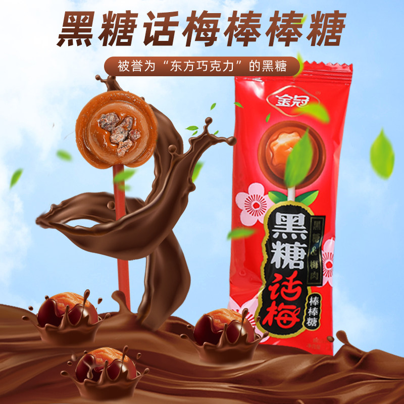 黑糖话梅棒棒糖