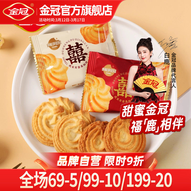 金冠双喜曲奇饼干结婚专用喜饼喜糖果年货伴手礼散装高档包装送礼