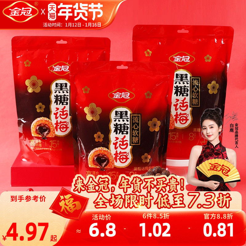 金冠黑糖话梅流心软糖358g自立袋装高膳食纤维休闲下午茶小零食品