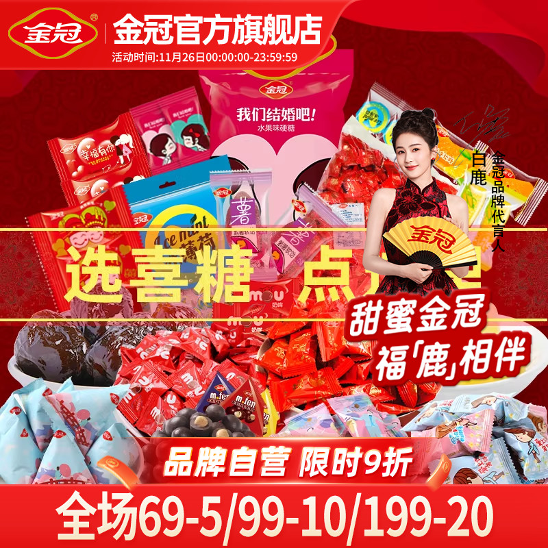 金冠喜糖散装1斤批发结婚专用