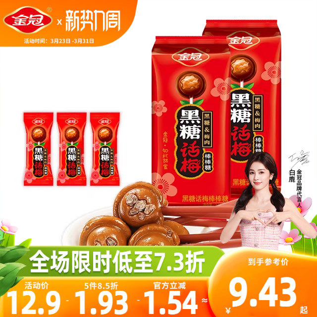 金冠黑糖话梅棒棒糖20支装1包零食糖果年货144g