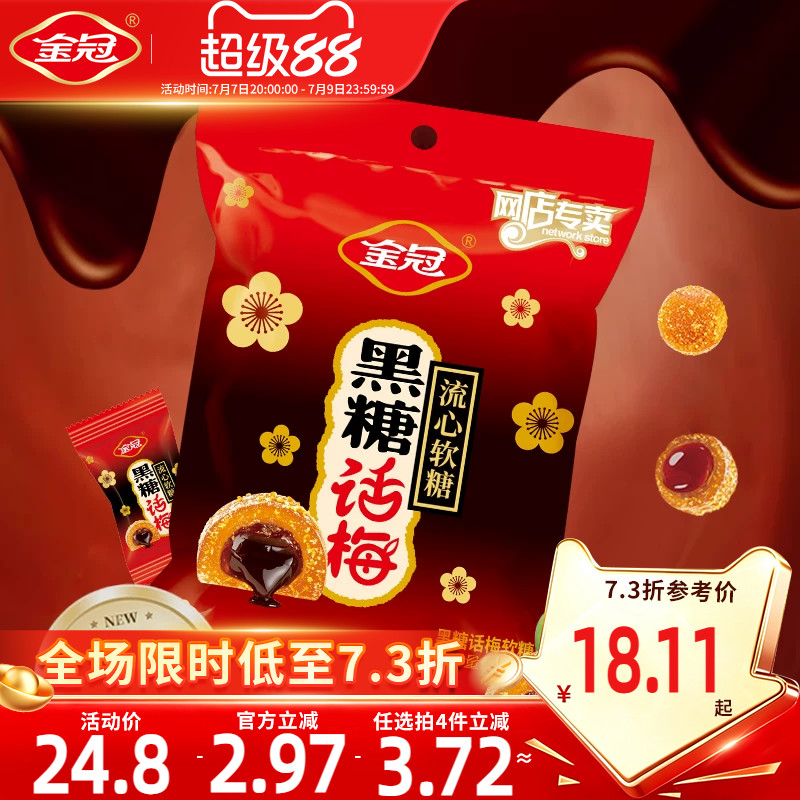 金冠黑糖话梅流心软糖468g袋装酸甜糖果休闲小零食品散装喜糖批发