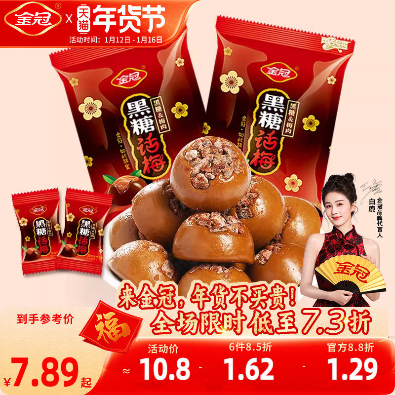 【白鹿同款】金冠黑糖话梅468g散装糖果喜糖硬糖80年代怀旧小零食