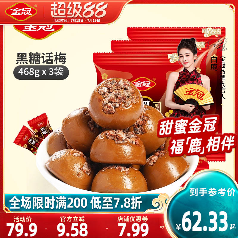 金冠黑糖话梅糖3包装婚庆结婚