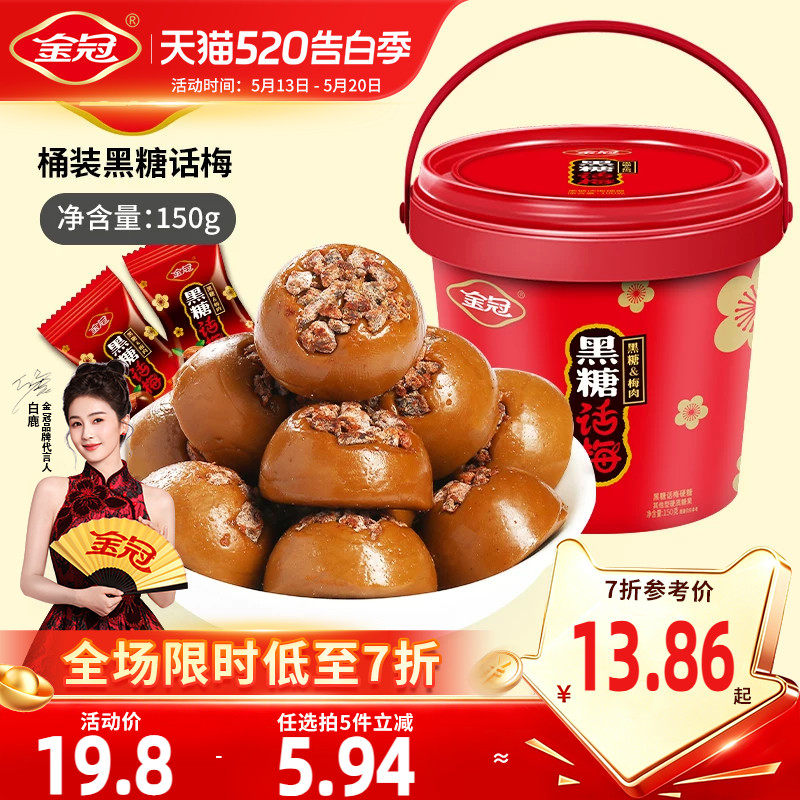 金冠桶装黑糖话梅150g