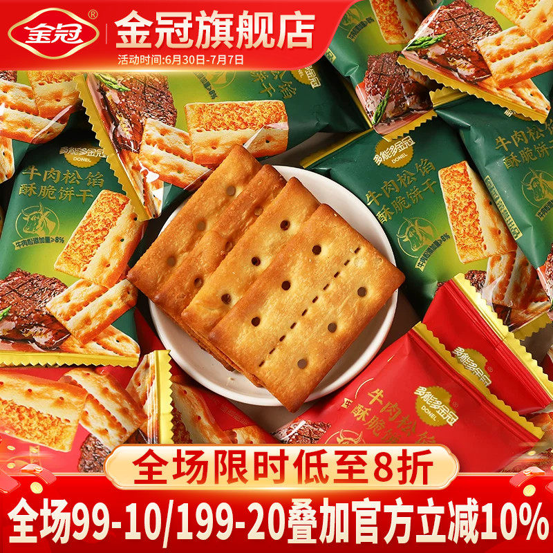 金冠牛肉松馅酥脆饼干500g夹心饼干休闲下午茶解馋小零食品散装