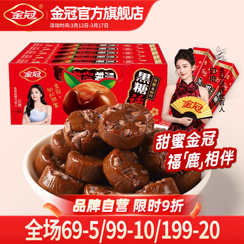 金冠黑糖话梅盒装390g网红怀旧小零食品前台招待硬糖果散装