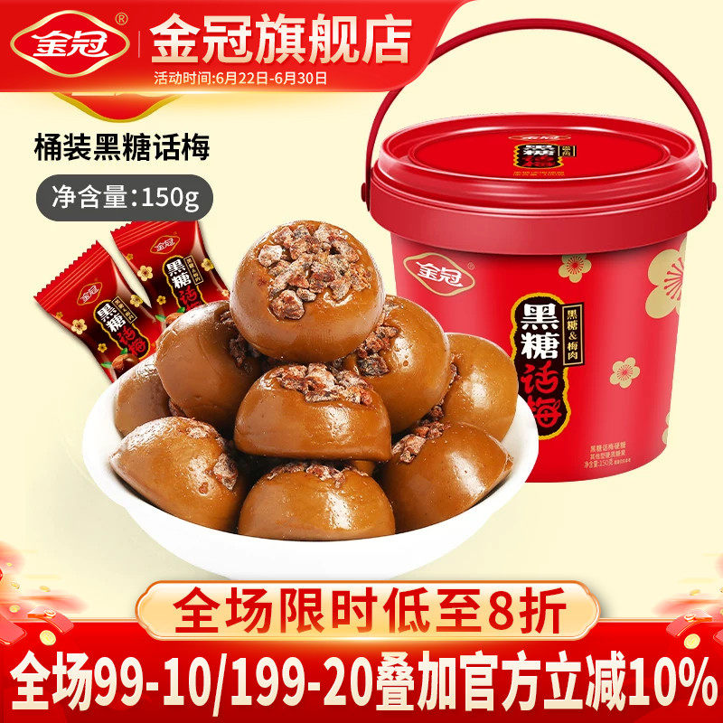 金冠桶装黑糖话梅150g