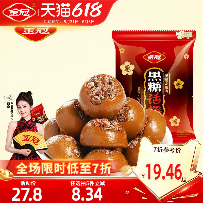 金冠黑糖话梅糖468g年货伴手礼