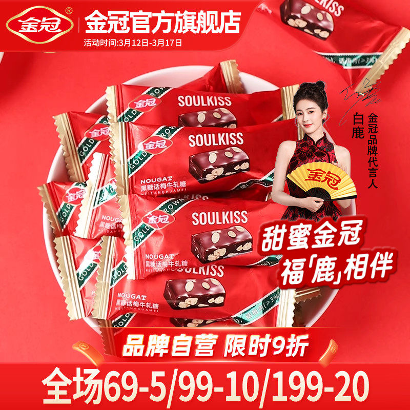 金冠黑糖话梅牛轧糖500g坚果夹心软糖高档喜糖红色结婚伴手礼批发