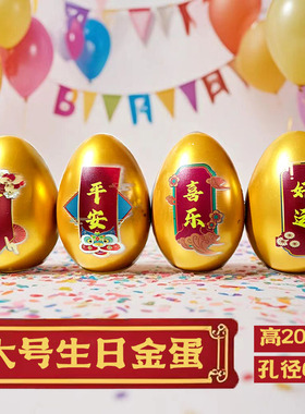 大号20cm生日金蛋仪式感成人大人老人礼物寿字装饰摆件敲砸蛋盲盒